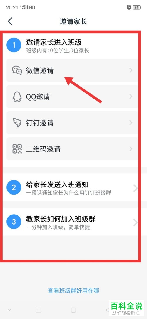如何将家长邀请进入钉钉中的班级群内