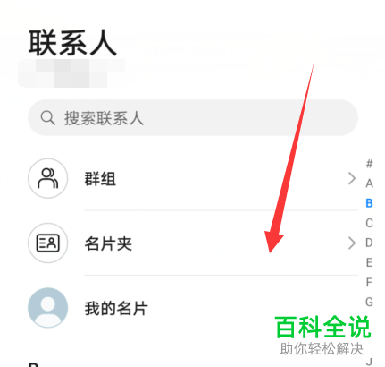 如何将华为手机中的联系人分享给他人