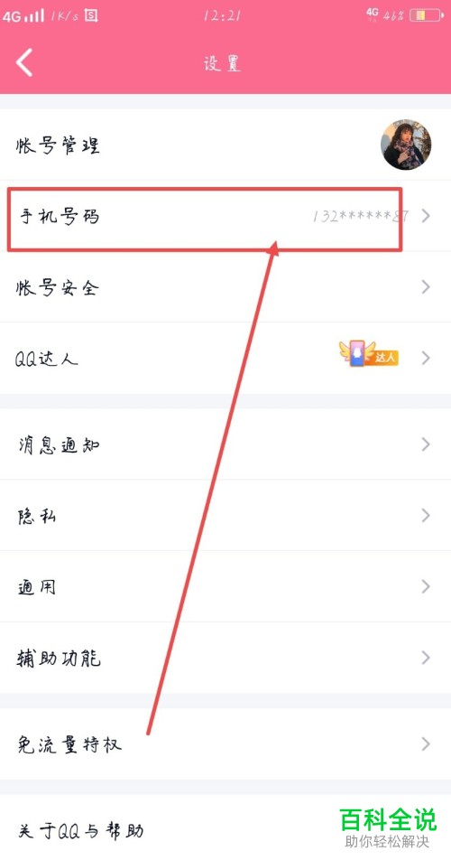 如何解绑手机qq的密保手机号码？