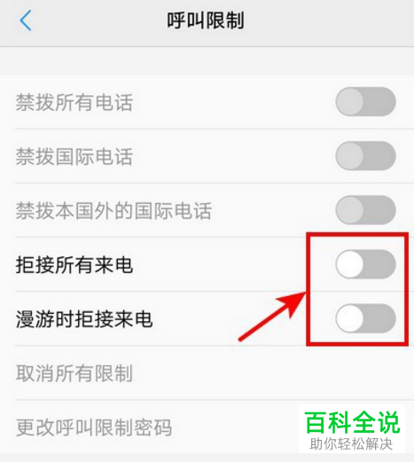 如何将手机上的呼叫限制取消掉