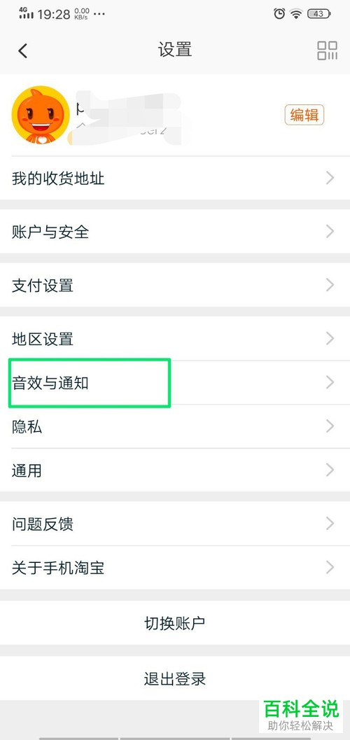 如何将手机淘宝中的消息通知关闭不提醒