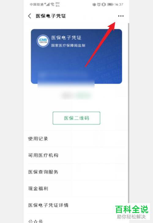 如何将手机微信中的医保电子凭证删除