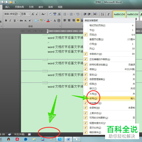 如何解决word文档打字时后面文字消失的问题？