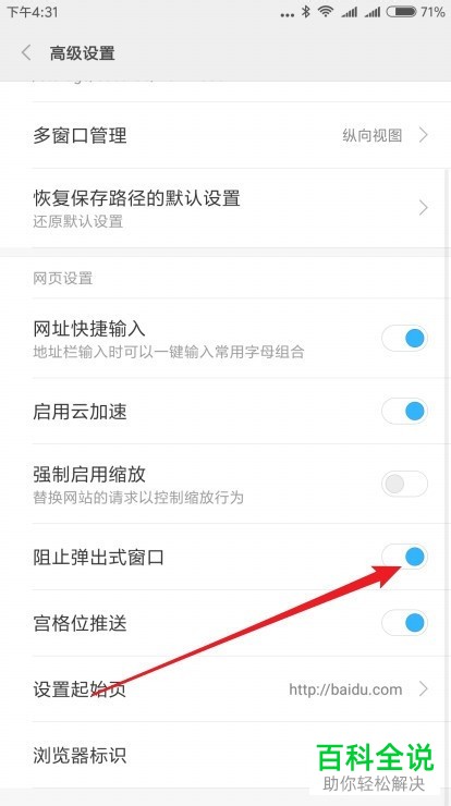如何禁止小米手机浏览器中弹出窗口广告