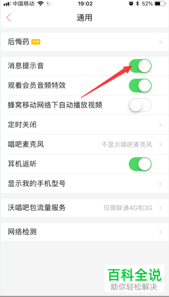 如何将手机唱吧app内的消息提示音关闭