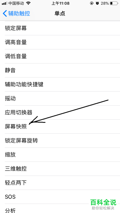 如何将iPhone手机辅助触控单点设置为截屏