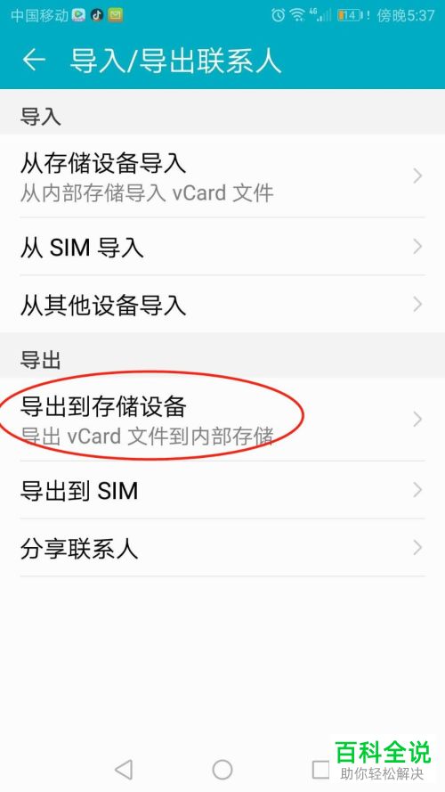 如何将华为手机中的联系人列表设置导出到存储设备
