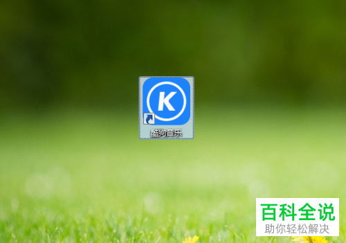 如何禁止酷狗音乐开机时自动启动