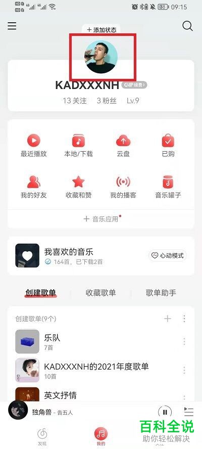 如何将网易云歌单里我的歌单改成仅自己可见?