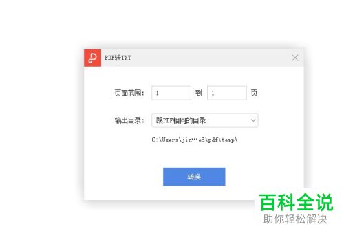 如何将PDF文档转换成TXT文档