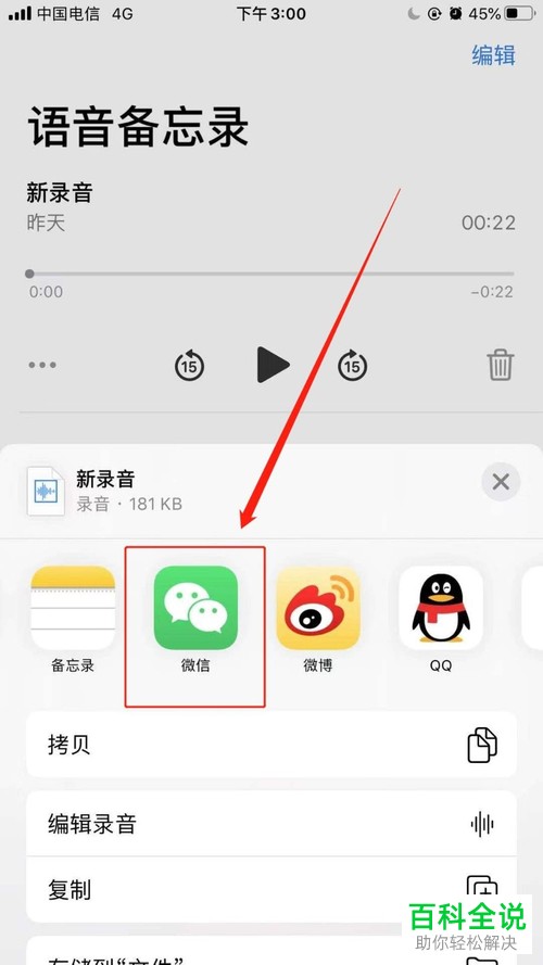 如何将苹果iPhone手机中的语音备忘录发送到微信