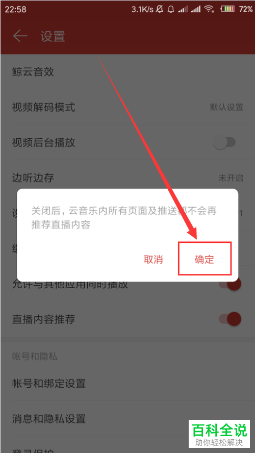 如何将手机网易云音乐app内的直播内容推荐功能关闭