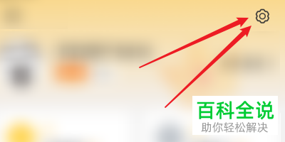 如何将手机上蛋趣app的个性化配置关闭