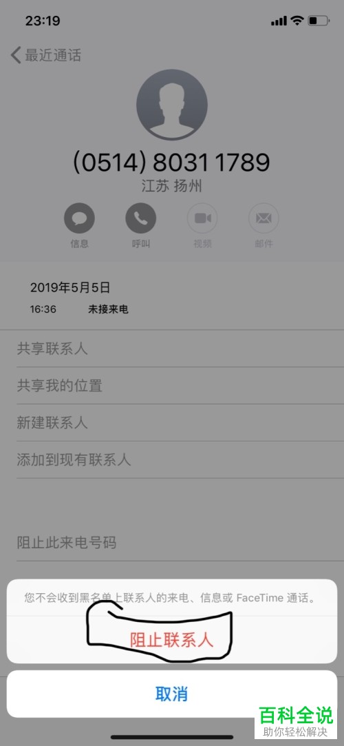 如何将iPhone苹果手机内的骚扰电话拉入黑名单并屏蔽