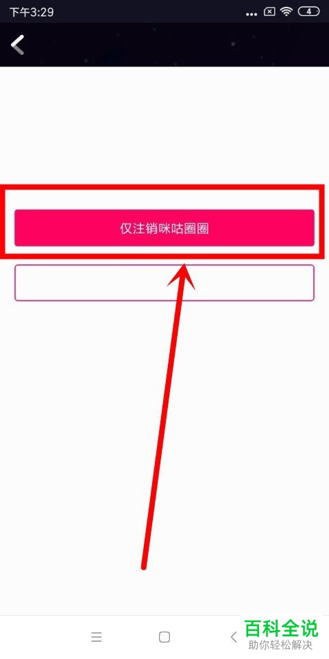 如何将手机咪咕圈圈app内的账号注销