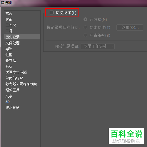 如何将ps软件中的历史记录项目都存储至元数据内