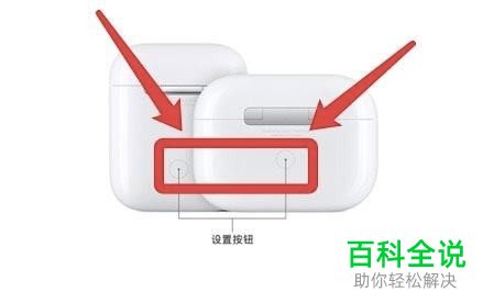 如何将AirPods恢复默认出厂设置