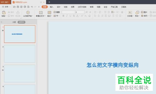 如何将PPT文档中的横向文字修改为纵向