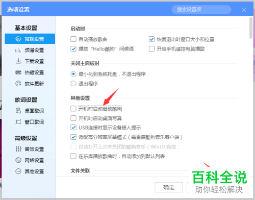 如何禁止酷狗音乐开机时自动启动
