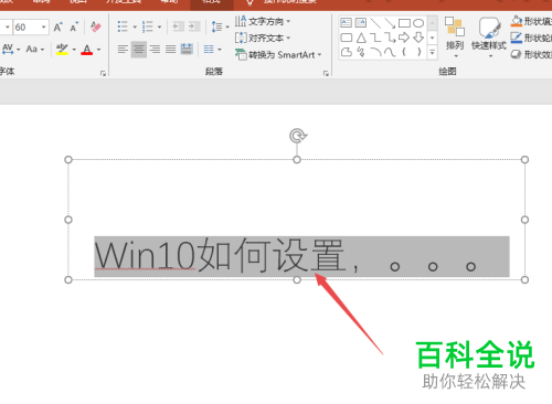 如何解决PPT2019文本框中字体下面出现红线的问题
