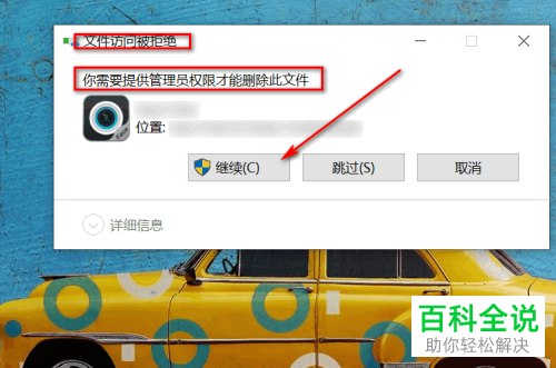 如何解决电脑删除桌面图标显示文件访问被拒绝问题