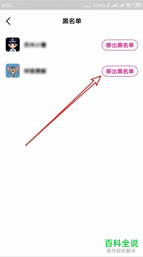 如何将微视拉黑用户从黑名单移出