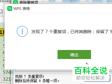 如何将wps内的重复值删除