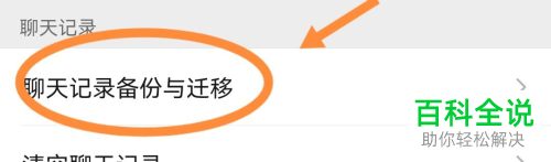 如何将微信聊天记录迁移到其他手机