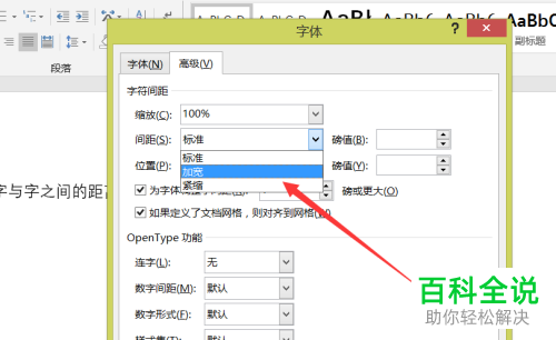 如何加宽Word文档文字间距