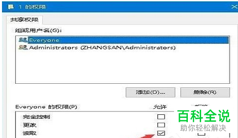 如何解决win10系统共享文件访问权限问题