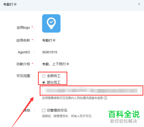 如何将钉钉考勤打卡可见范围设为部分员工