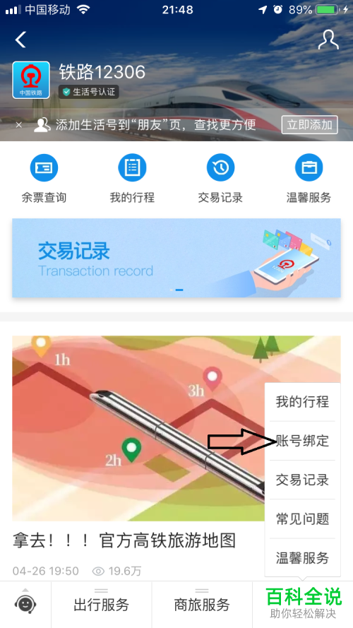 如何将铁路12306账号与支付宝绑定