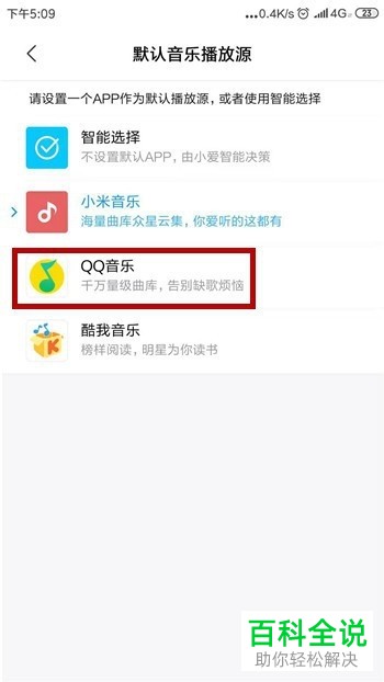 如何将小爱同学默认音乐播放源设置为QQ音乐