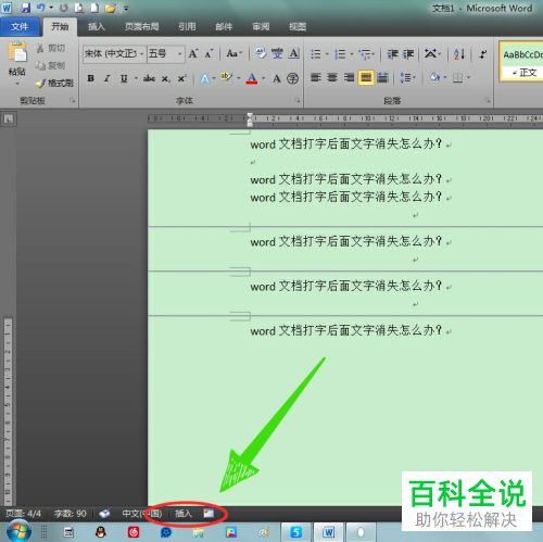 如何解决word文档打字时后面文字消失的问题？