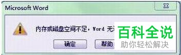 如何解决Word内存或磁盘空间不足无法显示所请求的字体问题