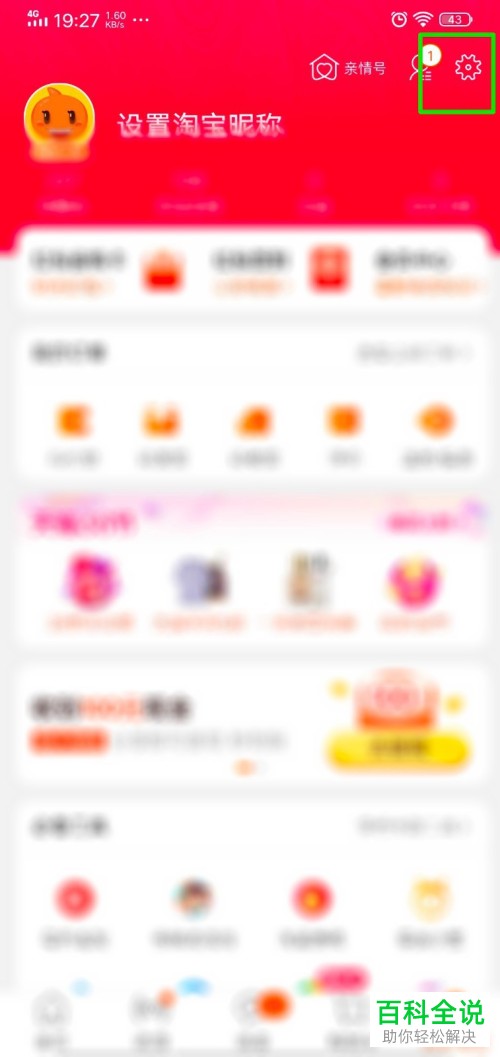 如何将手机淘宝中的消息通知关闭不提醒