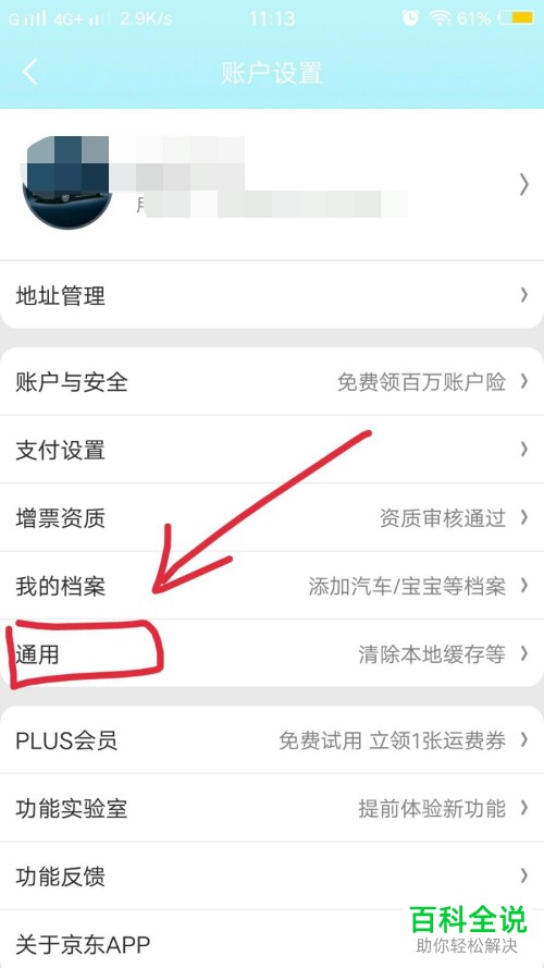 如何将手机京东APP上的程序化广告设置关闭