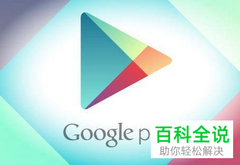 如何解决华为手机中无法打开谷歌服务的问题