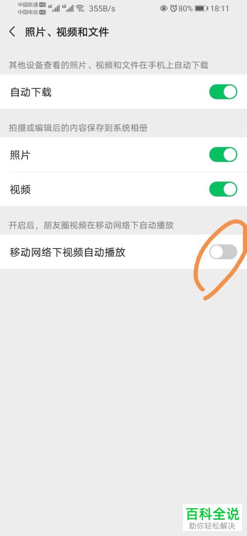 如何禁止微信朋友圈中的视频在移动网络下自动播放