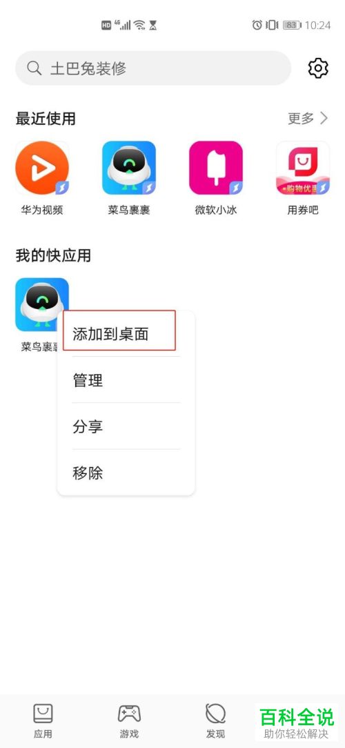 如何将华为手机快应用添加到桌面