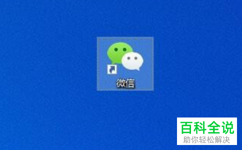 如何解决电脑版微信发送文件提示正在使用问题
