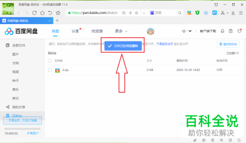 如何将电脑端百度网盘中的文件彻底删除