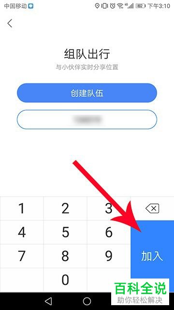 如何加入百度地图中某个好友的队伍
