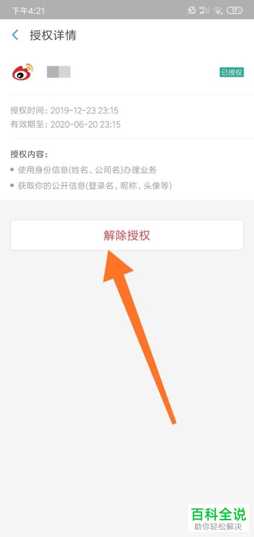 如何解除支付宝绑定的应用账号授权