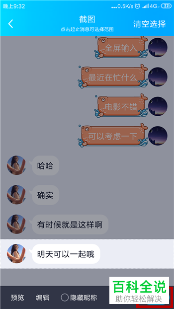 如何将手机版QQ的聊天记录截屏