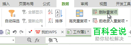如何将wps内的重复值删除