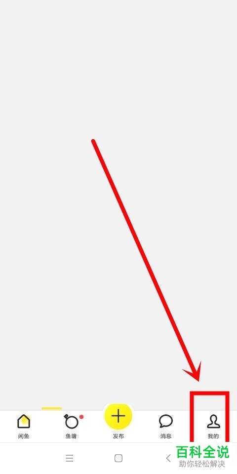 如何将闲鱼内的宝贝下架或重新发布