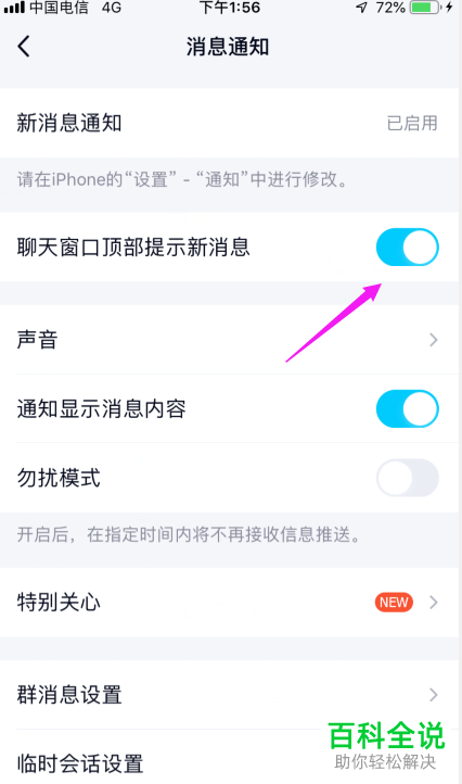 如何将手机QQ内的聊天窗口顶部显示新消息功能打开