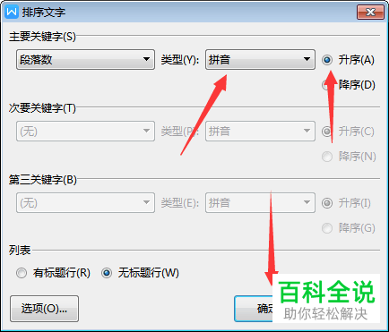 如何将Word文档中的姓名按照拼音升序排序
