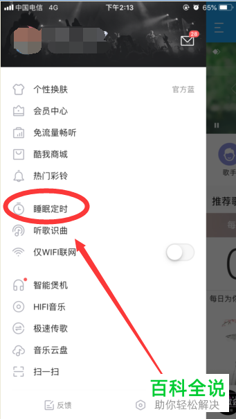 如何开启手机酷我音乐或其他音乐播放器内的定时关闭功能